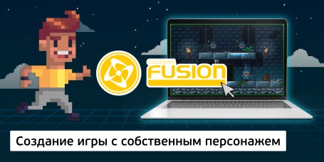 Создание интерактивной игры с собственным персонажем на конструкторе  ClickTeam Fusion (11+) - Школа программирования для детей, компьютерные курсы для школьников, начинающих и подростков - KIBERone г. Красноярск