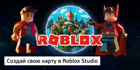 Создай свою карту в Roblox Studio (8+) - Школа программирования для детей, компьютерные курсы для школьников, начинающих и подростков - KIBERone г. Красноярск