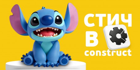  Лаборатория игр с легендарным Стичем. Создаем свой мульт-мир в Construct - КИБЕРшкола программирования для детей, компьютерные курсы для школьников, начинающих и подростков - KIBERone г. Красноярск