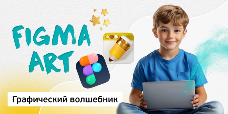 Графический волшебник, 8+ - Школа программирования для детей, компьютерные курсы для школьников, начинающих и подростков - KIBERone г. Красноярск